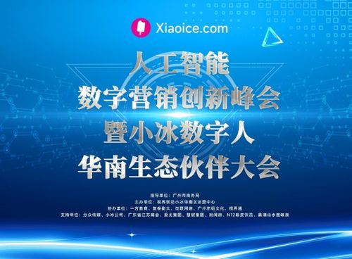 人工智能数字营销创新峰会暨小冰数字人华南生态伙伴大会成功召开